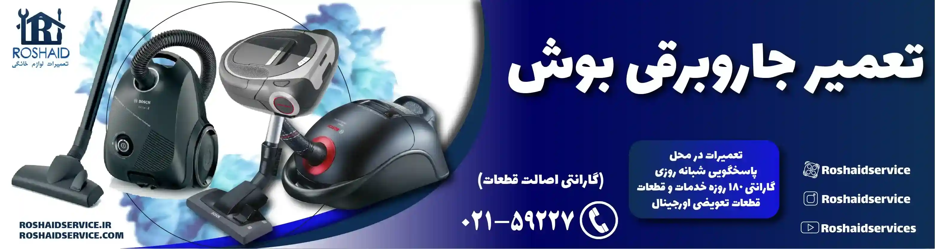 تعمیر جاروبرقی بوش